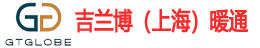 吉兰博（上海）暖通有限公司